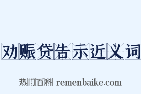劝赈贷告示近义词是什么意思的图片